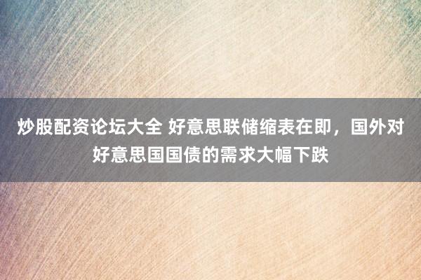 炒股配资论坛大全 好意思联储缩表在即，国外对好意思国国债的需求大幅下跌